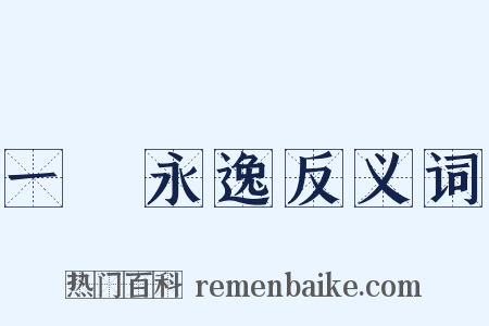 一勞永逸反义词是什么意思的图片